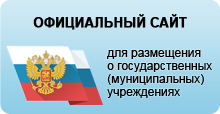 Официальный сайт для размещения информации о государственных (муниципальных) учреждениях