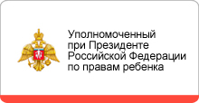 Уполномоченный при Президенте Российской Федерации по правам ребенка