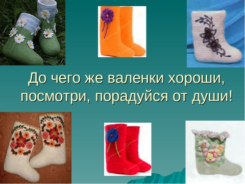 valenki02